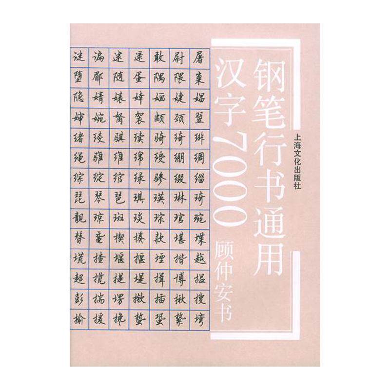 顾仲安行书字帖 正版包邮钢笔行书通用汉字7000  书法训练 练习字帖 写字手法教程入门字帖 成人练字书法字帖