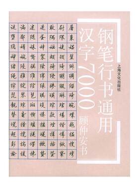 顾仲安行书字帖书法练习