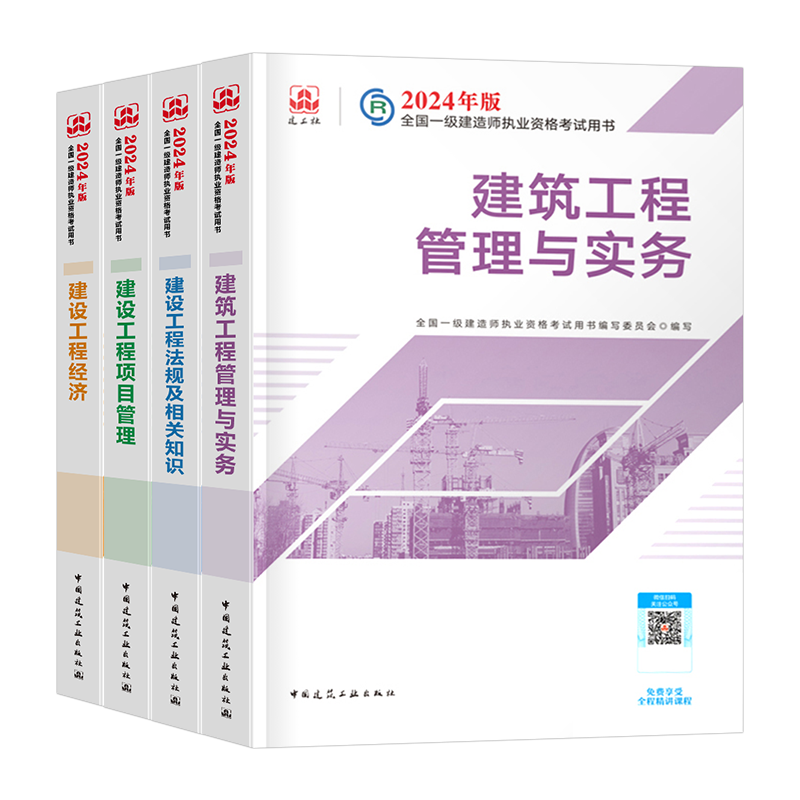 建工社2025年一级建造师教材书一建建筑市政机电公路水利水电矿业通信与广电港航实务历年真题库试卷25官方网课资料习题集章节刷题