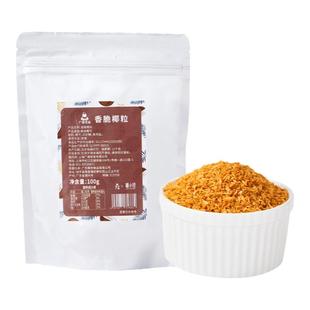 广禧优品烤椰粒100G 黄金酥脆椰子片椰肉粒蛋糕烘焙甜品装饰材料