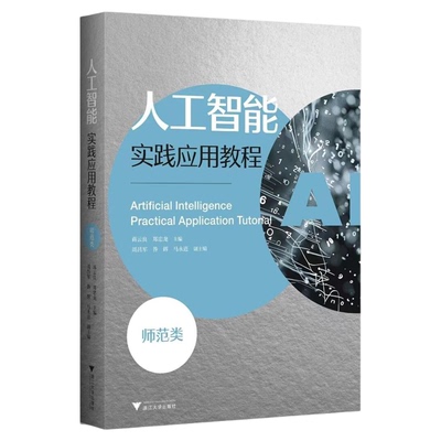 人工智能实践应用教程（师范类）/蒋云良/郑忠龙 主编/周昌军/昝辉/马永进 副主编/浙江大学出版社