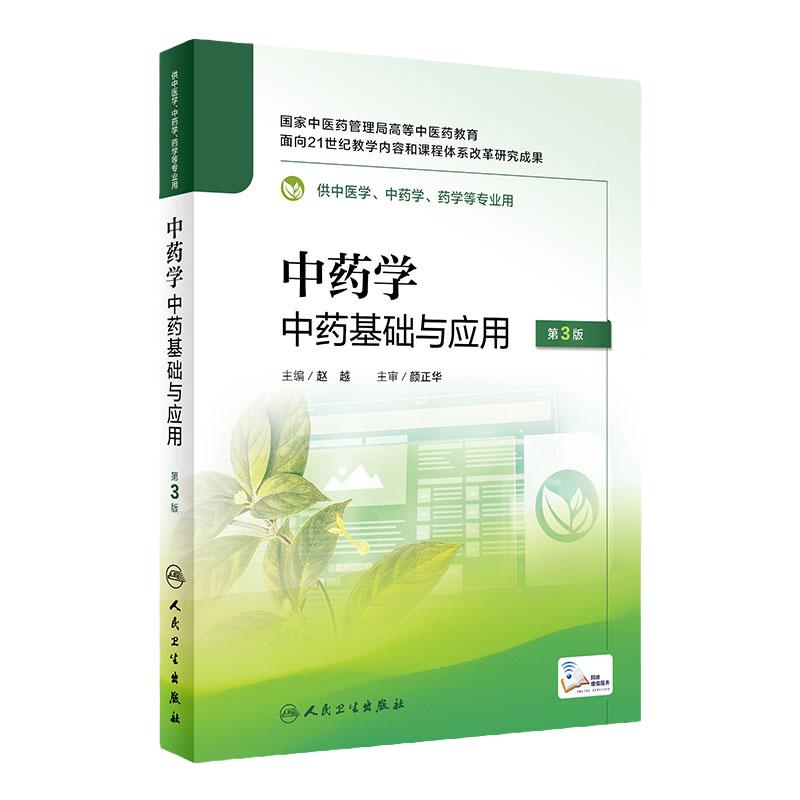 中药学 中药基础与应用 第3版 赵越主编 卫生部医学CAI课件教改创新教材配套 供中医学药学等专业用 人民卫生出版社 9787117334785