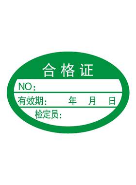 合格证不干胶定制印刷