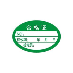 合格证校准不合格安全计量检验贴纸强检压力表不干胶物料标签校准合格证标签检验质检校验合格证贴纸定制印刷