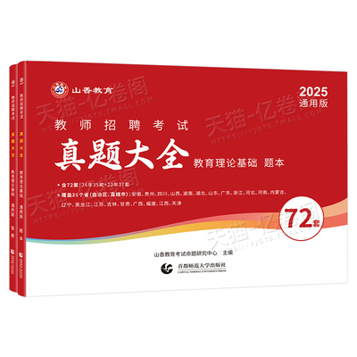 山香2026年教师招聘考试真题大全72套试卷教育理论基础知识招教刷题库香山教招中小学学科专业英语文数学26教基大红本考编用书2025