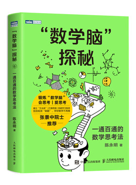 “数学脑”探秘数学思维训练
