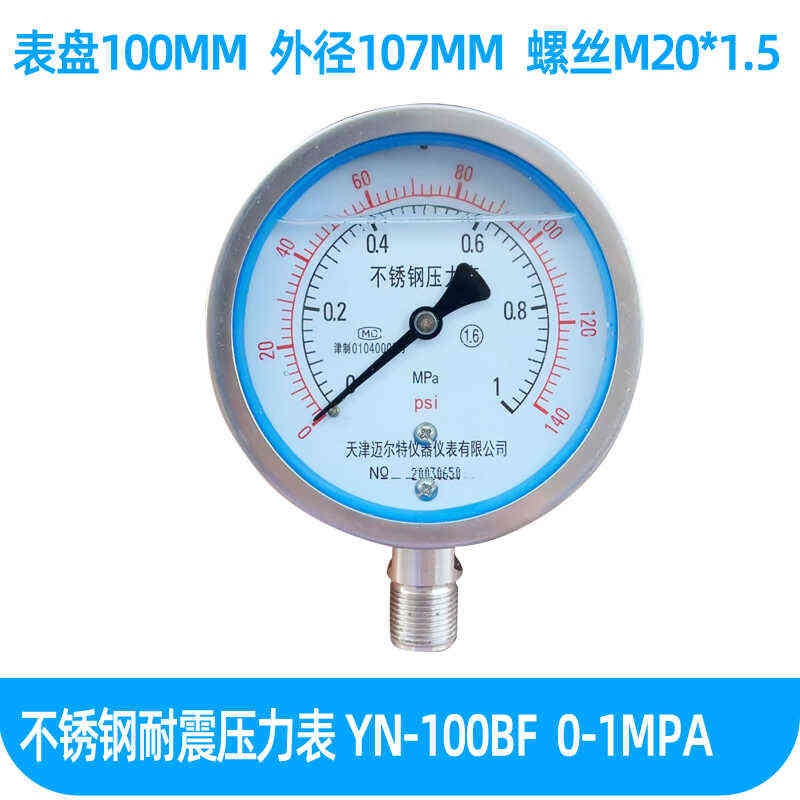 不锈钢耐震压力表YN-100BF 0-1.6MPA耐高温耐腐蚀全不锈钢304氨用