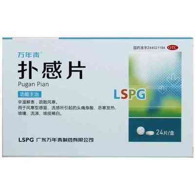 【万年青】扑感片0.7mg40mg*24片/盒感冒流感头痛喷嚏风寒感冒