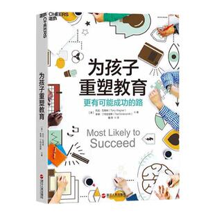 【湛庐旗舰店】为孩子重塑教育（原名:极有可能成功）：更有可能成功的路 托尼·瓦格纳 泰德·丁特史密斯 教育改革 教育创新