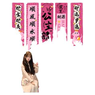 火龙果色系公主请發财条幅装扮蛇新年店铺橱窗氛围拍照打卡挂布