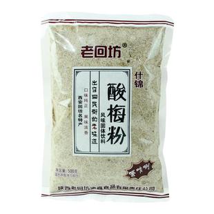 老回坊酸梅粉500g*3袋酸梅汤原料固体速溶酸梅汁陕西回民街特产