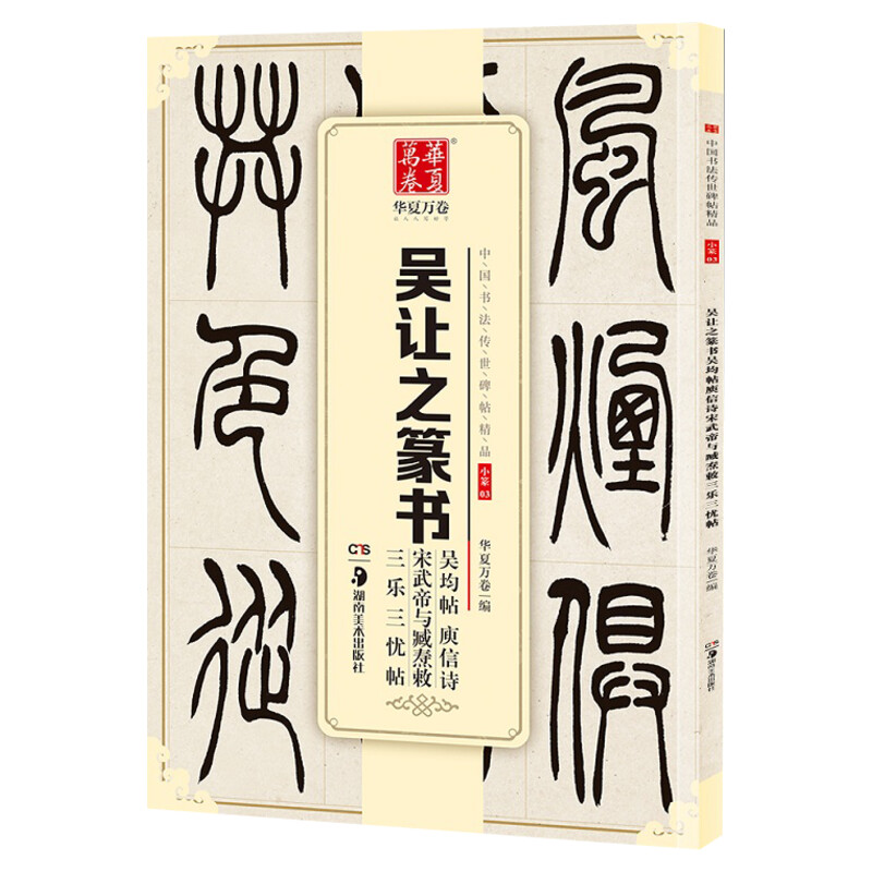 【新华文轩】吴让之篆书吴均帖庾信诗宋武帝与臧焘敕三乐三忧帖 华夏万卷 编 正版书籍 新华书店旗舰店文轩官网 湖南美术出版社