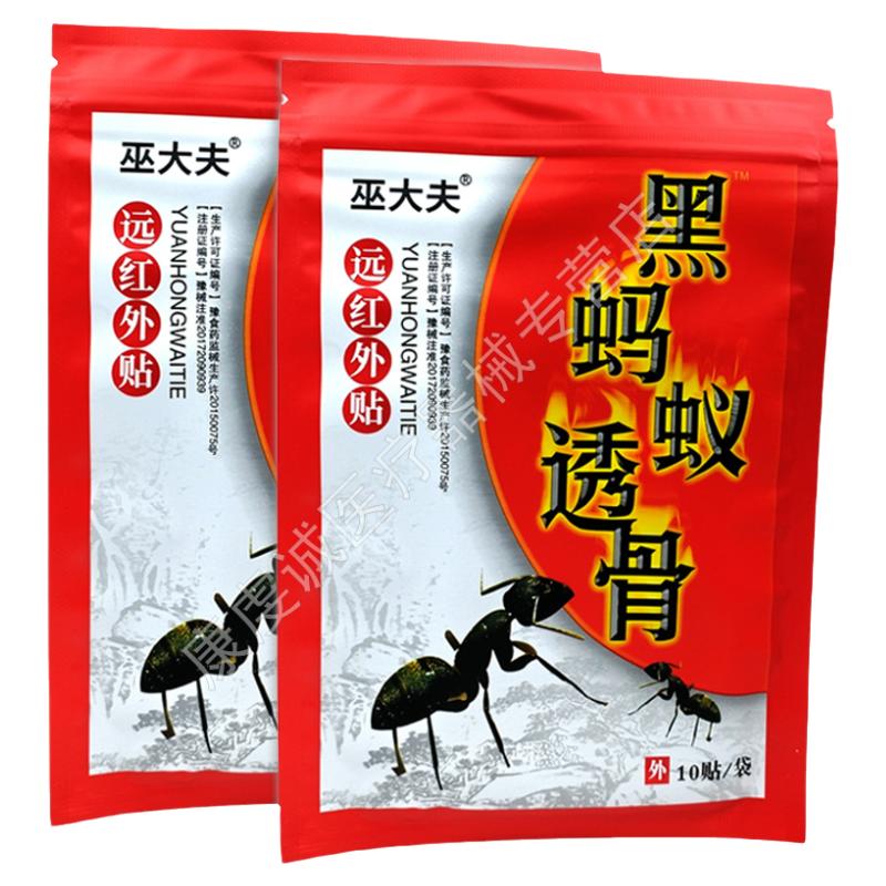 巫大夫黑蚂蚁透骨远红外贴腰腿不适关节不适肩周膝盖外用舒缓贴膏