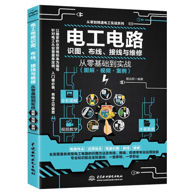 电工识图布线维修基础实战