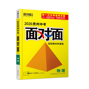 2026贵州物理万唯中考面对面中考一二三轮总复习资料全套七八九年级初三物理模拟题训练历年中考真题辅导书练习题万维教育旗舰店