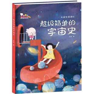 超级简单的宇宙史从诞生到消亡-歪歪兔少儿科普百科系列绘本3-6岁幼儿亲子共读科学知识图画书籍 7岁以上少年儿童中小学生课外读物