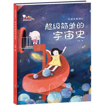 超级简单的宇宙史从诞生到消亡-歪歪兔少儿科普百科系列绘本3-6岁幼儿亲子共读科学知识图画书籍 7岁以上少年儿童中小学生课外读物