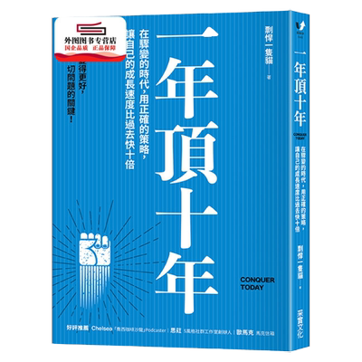 预售【外图台版】一年顶十年：在骤变的时代，用正确的策略，让自己的成长速度比过去快十倍 / 剽悍一只猫 采实文化