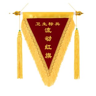高档流动红旗三角锦旗定制订做幼儿园公司学校定做文明班级卫生旗