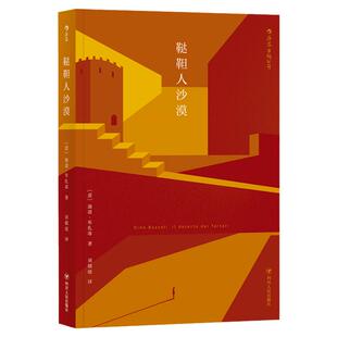 新华自营正版 鞑靼人沙漠 [意]迪诺布扎蒂 为作者赢得了意大利的卡夫卡之美誉