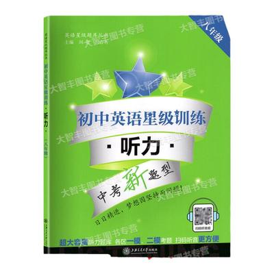 初中英语星级训练听力专项练习