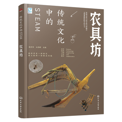 传统文化中的STEAM农具坊