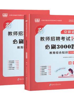 库课安徽省教师招聘考试必刷题库教育综合知识理论基础教育学心理学初中高中中学特岗招教考编制试卷试题题库高分突破