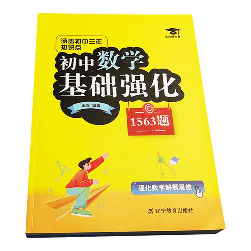 【初中通用】王垚博士初中数学基础强化1563题初一二三通用涵盖初中三年知识点强化数学解题思维9787554943236中学数学考试高分