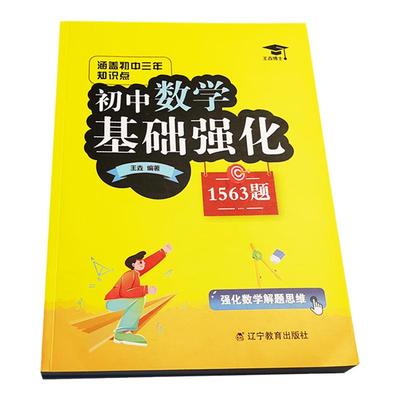 【初中通用】王垚博士初中数学基础强化1563题初一二三通用涵盖初中三年知识点强化数学解题思维9787554943236中学数学考试高分