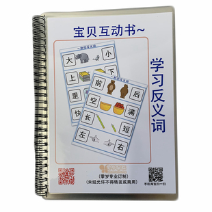 学习反义词幼儿园儿童小中大班益智区域材料早教互动游戏书安静书
