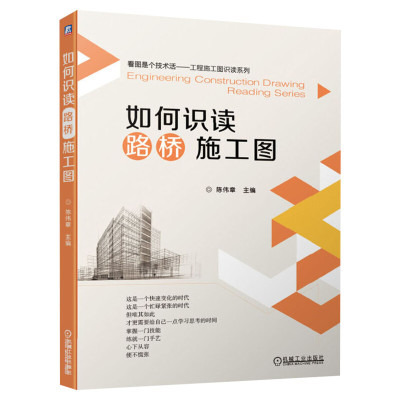 【正版】如何识读路桥施工图 陈伟章 路桥施工图基本知识 公路桥梁工程市政工程施工人员手册 建筑工程制图入门识图读自学教程大全