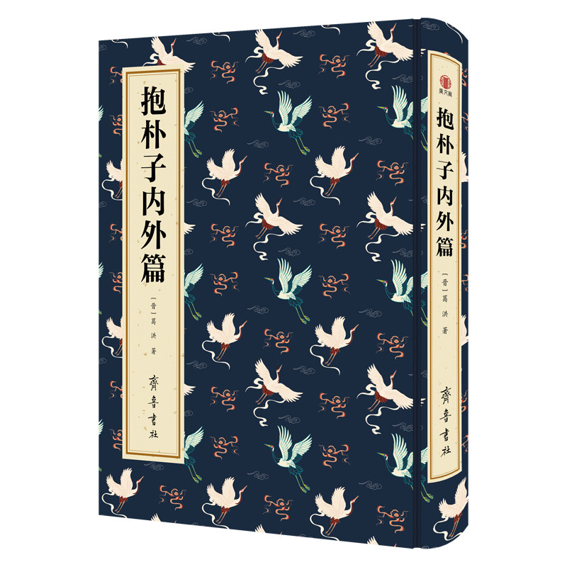 【典藏精装】抱朴子内外篇