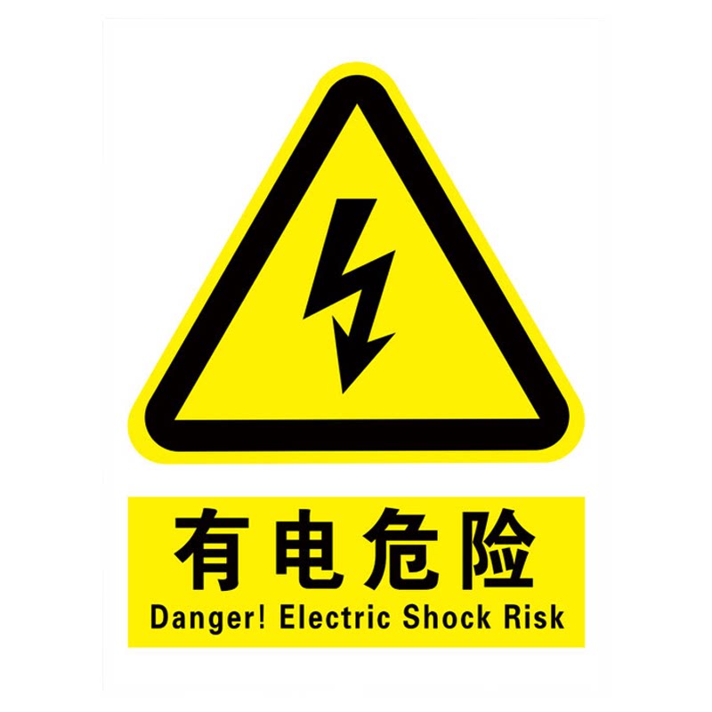【26年新国标】当心触电标识贴纸