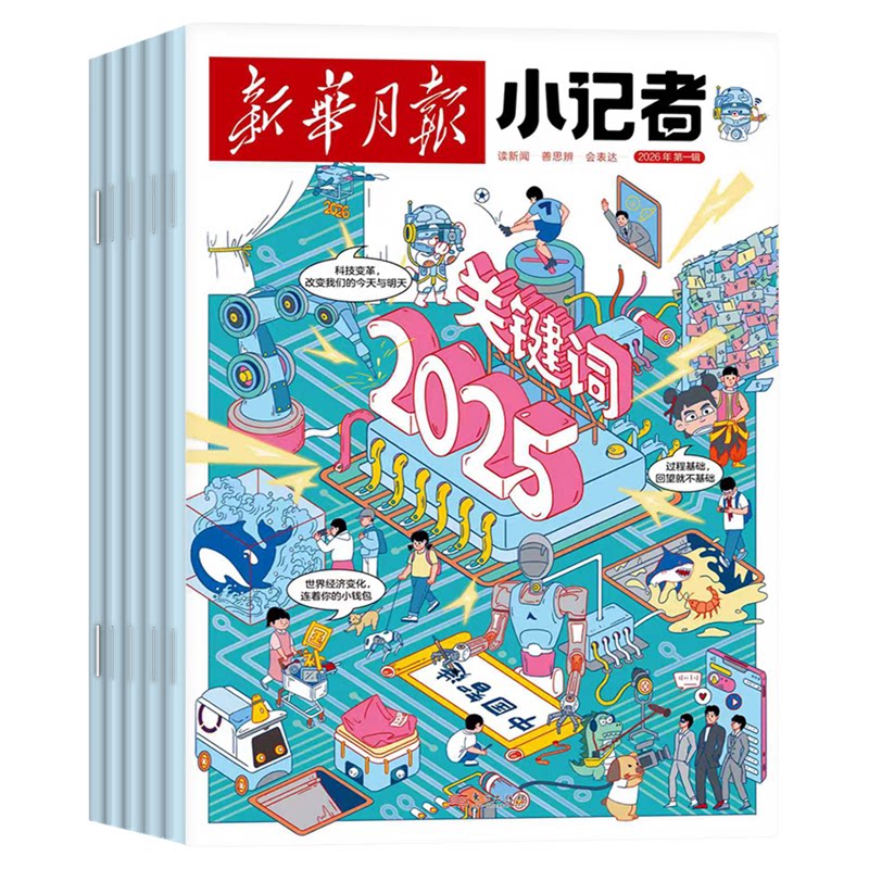 10月新【2027全年/半年订阅】新华月报小记者杂志2026/2027年1-12月原少年时代报小学生新闻阅读作文素材非2025年阳光少年报过刊