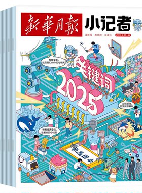 新华月报小记者26年5月/订阅/25