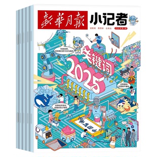 1月现货【全年/半年订阅】新华月报小记者杂志2026年1-12月原少年时代报小学生新闻阅读作文素材2024/2025年非阳光少年报过刊