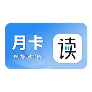 【官方直充】咪咕阅读畅享会员月卡/季卡/年卡 咪咕阅读原至尊vip