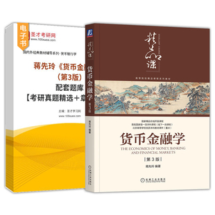 蒋先玲货币金融学第四版4版第三版第3版配套题库考研真题精选章节题库机械工业出版社教材配套辅导资料圣才官方正版2027考研