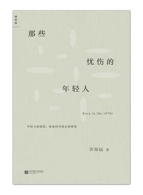 【许知远】《那些忧伤的年轻人》许知远 著 单向空间/单向街