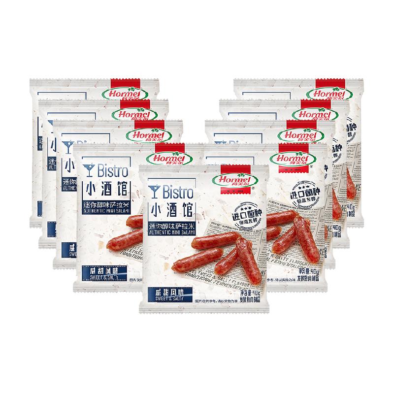 荷美尔迷你醇味萨拉米香肠咸甜风味40g*9包休闲办公零食猪肉搭酒