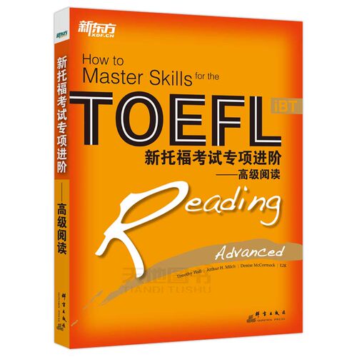 官方新版  新东方 新托福考试专项进阶高级阅读 TOEFL iBT托福考试书籍教材综合教程 tofe阅读 出国留学考试辅导用书