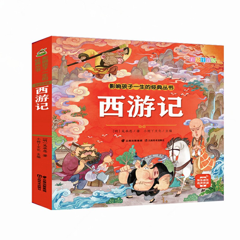 四大名著有声注音美绘版西游记