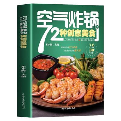 空气炸锅的72种创意美食书籍