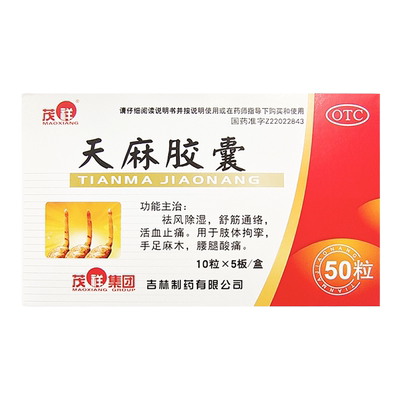 【茂祥】天麻胶囊250mg*50粒/盒