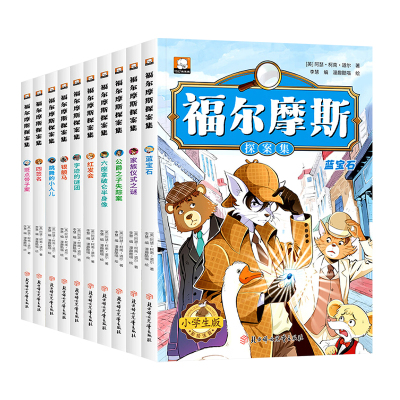 【抖音同款】福尔摩斯探案集全套10册侦探解谜益智书籍1-6年级小学生课外阅读书籍孩子爱看的侦探推理故事书正版漫画版彩图注音版