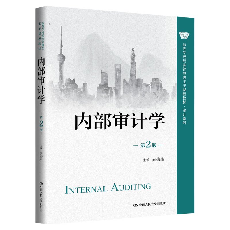 内部审计学(第2版)秦荣生 中国人民大学出版社(高等学校经济管理类主干课程教材·审计系列)9787300347431