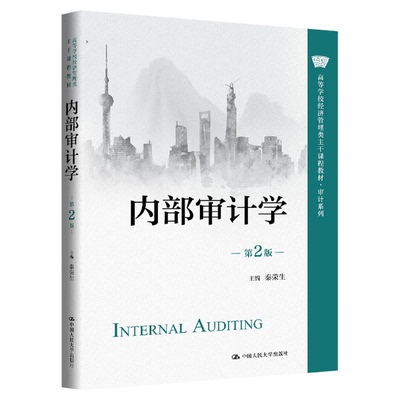 内部审计学（第2版）秦荣生  中国人民大学出版社（高等学校经济管理类主干课程教材·审计系列）9787300347431