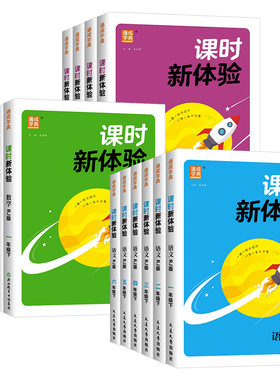 【浙江适用】课时新体验小学一二三四五六年级上下册语文数学英语人教版北师大版小学生课时作业本天天练教材同步专项训练题练习册