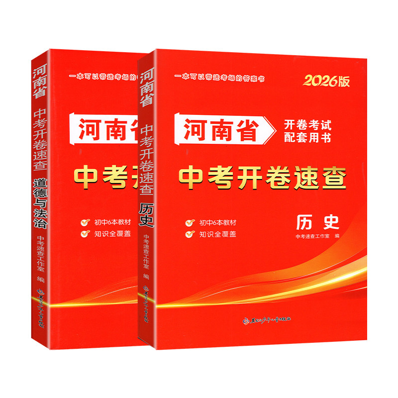 2026河南省中考开卷速查历史道德与法治开卷考试配套用书一本可以带进考场的答案书教材知识全覆盖