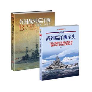 《英国战列巡洋舰全史》+《英国战列巡洋舰:1905-1920》铜版纸大开本附带大拉页线图指文活动秒杀武器装备战舰海军